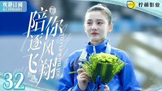 邵北笙重回賽場，聽到分數竟原地暈倒！ENG SUB《陪你逐風飛翔》▶EP 32 #熾道  #王安宇 #宋祖儿 ｜⛸️花滑王子獨寵短道小嬌妻💞｜✨甜甜的戀愛溫暖你的整個冬天❄️【FULL】