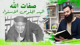 كلام الشعراوي في صفات الله وجلوسه واستوائه ويده ~ محمد بن شمس الدين