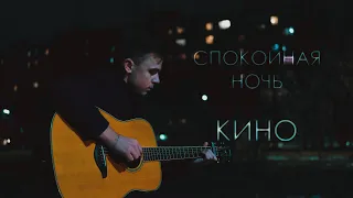 КИНО - СПОКОЙНАЯ НОЧЬ | FINGERSTYLE GUITAR COVER + TAB