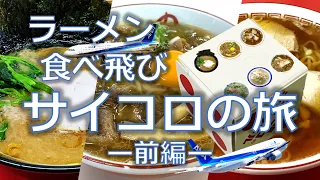 ラーメン食べ飛びサイコロの旅＜前編＞