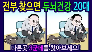 【틀린그림찾기 /치매예방퀴즈】공원 의자에서 앉아있는 아빠 그림【다른그림찾기 /숨은그림찾기】523번