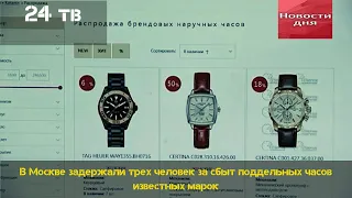 В Москве 3 человек арестовали за реализацию контрафактных часов