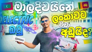 මාලදිවයින ජීවත් වෙන්න සුදුසු රටක් ද?? 🇲🇻| බඩු වල මිල ගනන් | Maldives sinhala vlogs