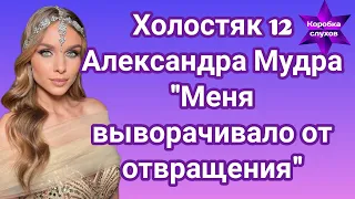 Холостяк 12 Александра Мудра высказалась о 6 выпуске "Меня выворачивает от отвращения"