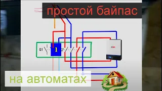 Проект "Аквариум" / 2 часть / Устройство Байпаса / Схема коммутации