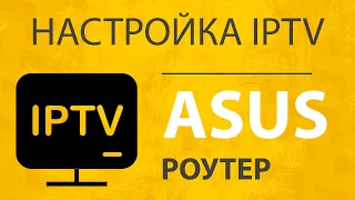Как настроить IPTV на WiFi роутере Asus - Подключаем и Смотрим Телевизор по Интернету на Асус