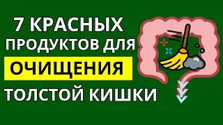 7 Красных Продуктов для Очищения Кишечника