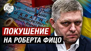 Чем известен премьер-министр Словакии, на которого совершено покушение?