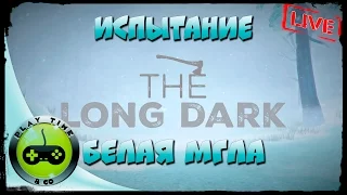 The Long Dark - Жестокое Испытание Белая Мгла Финал