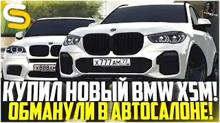 КУПИЛ НОВЫЙ BMW X5M! ОБМАНУЛИ В АВТОСАЛОНЕ! - SMOTRA MTA