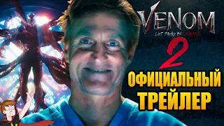 ВЕНОМ: ДА БУДЕТ КАРНАЖ ► (2021) ОФИЦИАЛЬНЫЙ ТРЕЙЛЕР (НА РУССКОМ) 4К