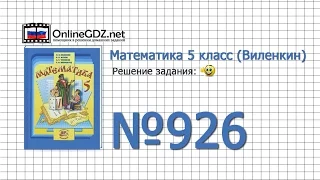 Задание № 926 - Математика 5 класс (Виленкин, Жохов)