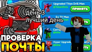 проверка почты день 3 лучший день