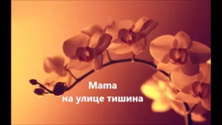 Mama - на улице тишина (Stille auf der Straße) russisches Lied