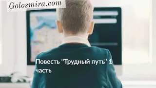 Повесть ''Трудный путь'' 1 часть - Читает Светлана Гончарова [РадиоГолос Мира]