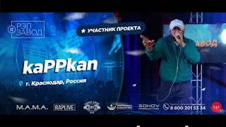 РЭП ЗАВОД [LIVE] kaPPkan (989-й выпycк). 19 лет. Город: Краснодар, Россия.