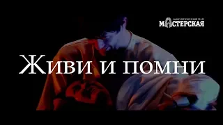 «Живи и помни» – трейлер спектакля / Театр «Мастерская»