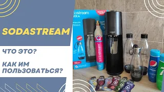 Sodastream | Стоит ли покупать? | Полный обзор