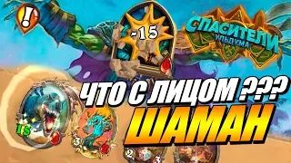 КВЕСТ ШАМАН ТОП-1 // Спасители Ульдума Hearthstone ТТК mini