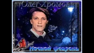 гр. Сладкий сон    Олег Хромов