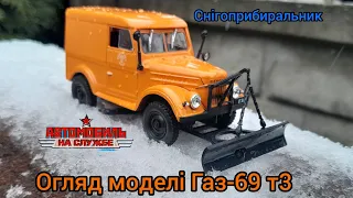 Огляд моделі Газ-69 Т3 "Снігоприбиральник"