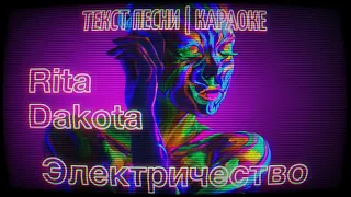 Rita Dakota - Электричество | Текст Песни | Караоке | Song Lyrics | 2020