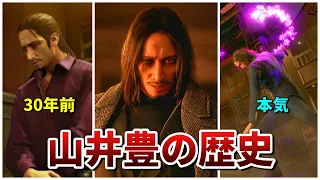 【龍が如く】30年も寒気が止まらない「山井豊」の歴史まとめ【ネタバレあり】