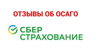 Обзор отзывов по ОСАГО о СберСтрахование | Мнение профессионального страхового брокера