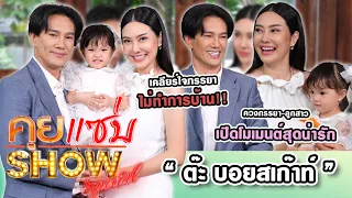 คุยแซ่บShow : “ต๊ะ บอยสเก๊าท์”ควงภรรยา-ลูกสาว เปิดโมเมนต์สุดน่ารัก เคลียร์ใจ ภรรยาไม่ทำการบ้าน!!