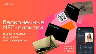 Бесконечные NFC-визитки с уникальной функцией лидогенерации