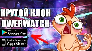 OWERWATCH НА ANDROID/iOS+ ССЫЛКА НА СКАЧИВАНИЕ!!!