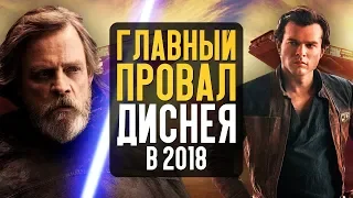 ГЛАВНЫЙ ПРОВАЛ ДИСНЕЯ 2018. Почему фильмы по Звёздным войнам отменены?