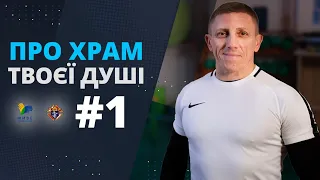 Християнство & Спорт 💪🔥 ТІЛО – ХРАМ ДУШІ. 1й випуск зі священником-спортсменом