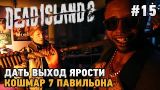 Dead Island 2 #15 Дать выход ярости, Кошмар 7 павильона