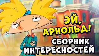 Hey Arnold! - Things you probably didn`t know