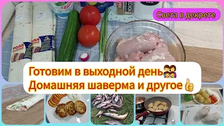 Готовим в выходной день👨‍👩‍👧‍👦. Домашняя шаверма и другое👍