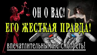 Таро ОН О ВАС! Жесткая правда!!! Честно и откровенно! Ты готова это услышать?💣💣💣