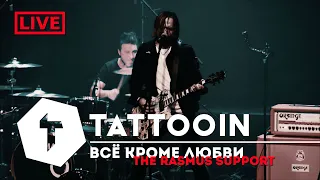 TattooIN - Всё кроме любви / The Rasmus Support / 6+