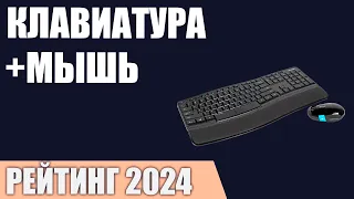 ТОП—7. Лучшие комплекты клавиатура+мышь [проводные и беспроводные]. Рейтинг 2024 года!