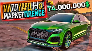 МИЛЛИАРД на МАРКЕТПЛЕЙСЕ. 40 СЕРИЯ. GTA 5 RP / MAJESTIC