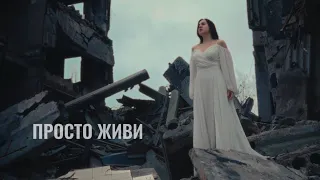 ВИКТОРИЯ - Просто живи (Премьера клипа 2024)