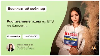 Растительные ткани на ЕГЭ по биологии | Биология ЕГЭ | Умскул