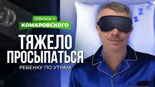 Что делать, если ребенок плохо встает по утрам?