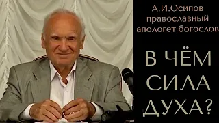 В ЧЁМ СИЛА ДУХА? А. И. Осипов православный апологет, богослов, учитель пастырей.