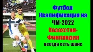 Футбол.Квалификация на ЧМ-2022.Казахстан-Финляндия.