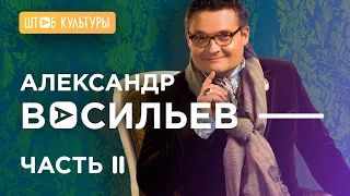 АЛЕКСАНДР ВАСИЛЬЕВ: (2 часть) ИНТЕРВЬЮ С ИСТОРИКОМ МОДЫ И ТЕЛЕВЕДУЩИМ. О РЕЛИГИИ, ТИГРАХ, ШУБАХ