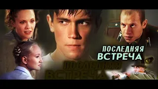 Последняя встреча (2010) - обзор сериала