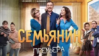 Семьянин - Премьера!