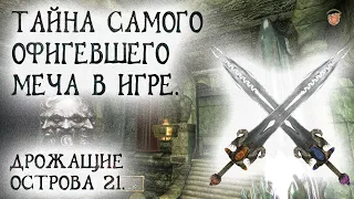 Oblivion 90 Все тайны Лучшего меча в игре Клык Рассвета и ПсихоЛабиринт Зедилиана