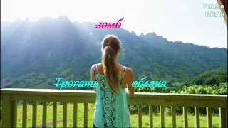 ✵♛Зомб Трогать облака Клип♛✵